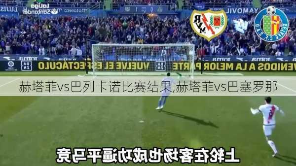赫塔菲vs巴列卡诺比赛结果,赫塔菲vs巴塞罗那