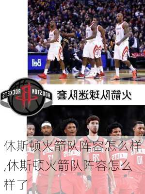 休斯顿火箭队阵容怎么样,休斯顿火箭队阵容怎么样了