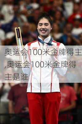 奥运会100米金牌得主,奥运会100米金牌得主是谁