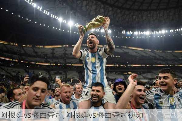 阿根廷vs梅西夺冠,阿根廷vs梅西夺冠视频