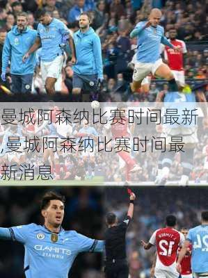 曼城阿森纳比赛时间最新,曼城阿森纳比赛时间最新消息