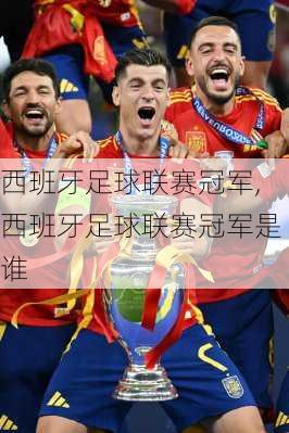 西班牙足球联赛冠军,西班牙足球联赛冠军是谁