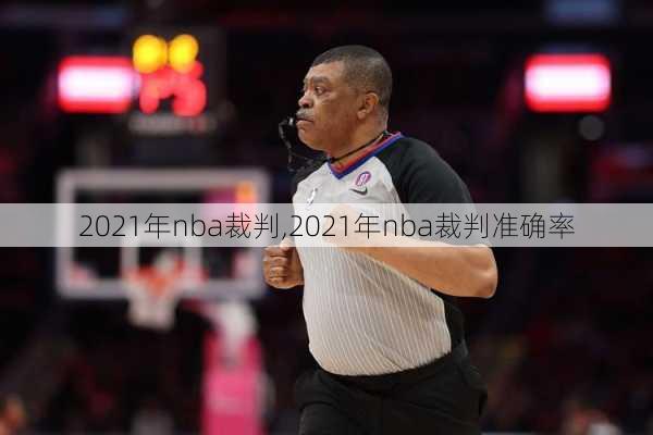2021年nba裁判,2021年nba裁判准确率