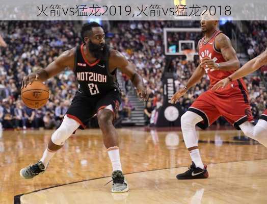 火箭vs猛龙2019,火箭vs猛龙2018