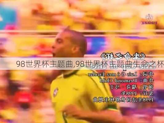 98世界杯主题曲,98世界杯主题曲生命之杯