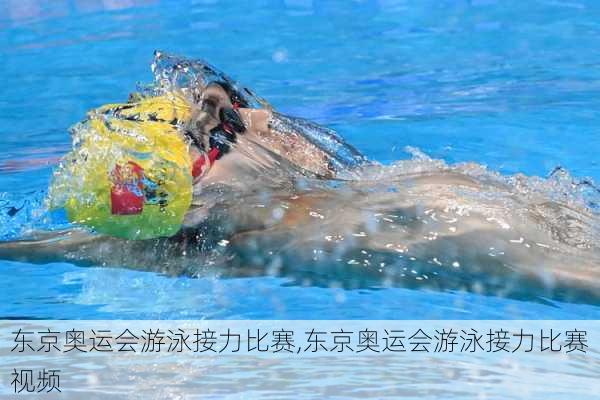 东京奥运会游泳接力比赛,东京奥运会游泳接力比赛视频