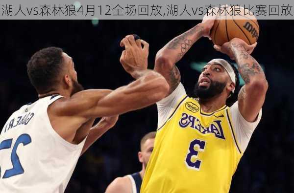 湖人vs森林狼4月12全场回放,湖人vs森林狼比赛回放