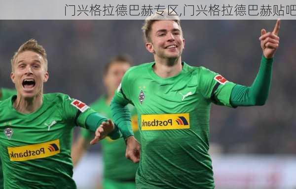门兴格拉德巴赫专区,门兴格拉德巴赫贴吧