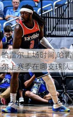 哈雷尔上场时间,哈雷尔上赛季在哪支球队