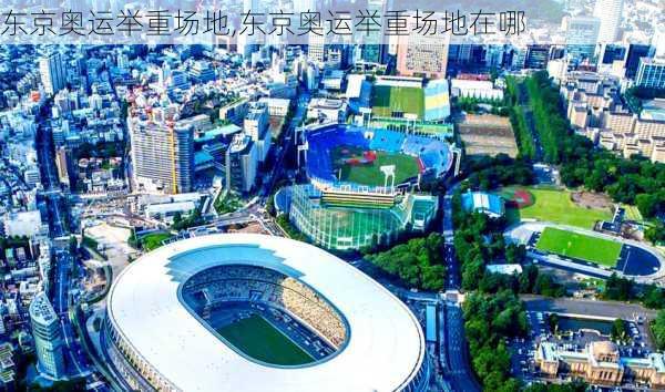 东京奥运举重场地,东京奥运举重场地在哪