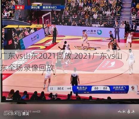 广东vs山东2021回放,2021广东vs山东全场录像回放