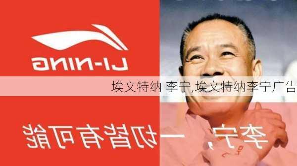 埃文特纳 李宁,埃文特纳李宁广告