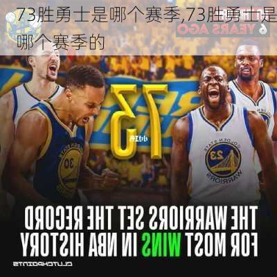 73胜勇士是哪个赛季,73胜勇士是哪个赛季的