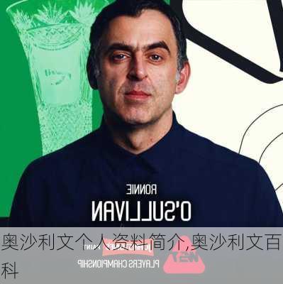 奥沙利文个人资料简介,奥沙利文百科