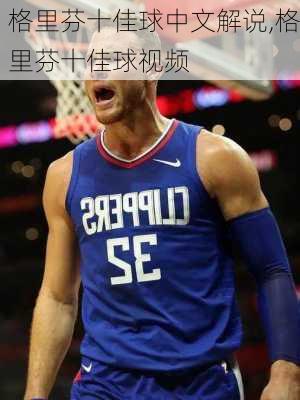 格里芬十佳球中文解说,格里芬十佳球视频
