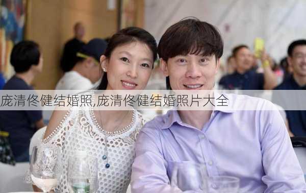 庞清佟健结婚照,庞清佟健结婚照片大全