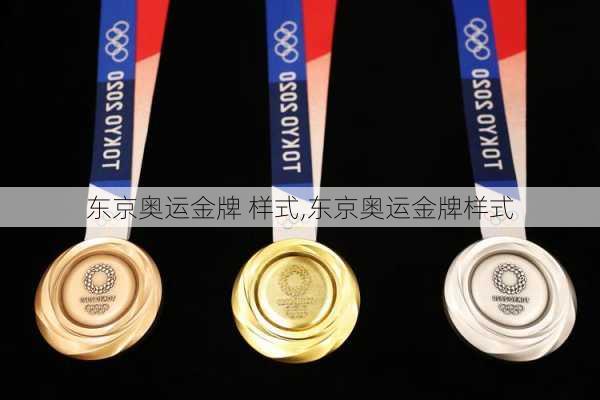 东京奥运金牌 样式,东京奥运金牌样式