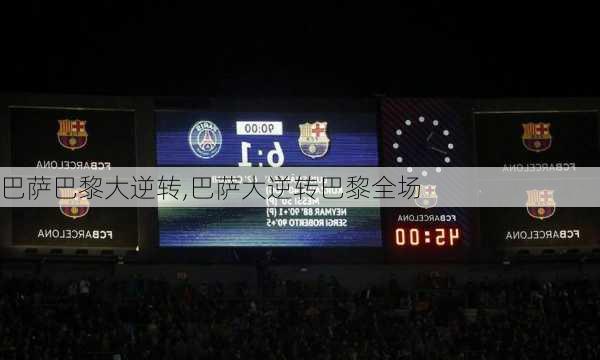 巴萨巴黎大逆转,巴萨大逆转巴黎全场