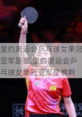 里约奥运会乒乓球女单冠亚军是谁,里约奥运会乒乓球女单冠亚军是谁啊