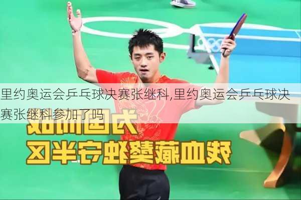 里约奥运会乒乓球决赛张继科,里约奥运会乒乓球决赛张继科参加了吗