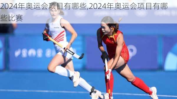 2024年奥运会项目有哪些,2024年奥运会项目有哪些比赛