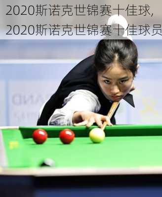 2020斯诺克世锦赛十佳球,2020斯诺克世锦赛十佳球员