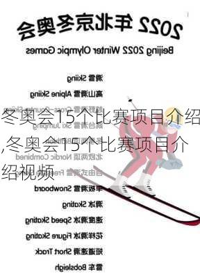 冬奥会15个比赛项目介绍,冬奥会15个比赛项目介绍视频