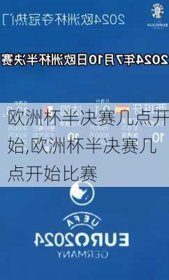 欧洲杯半决赛几点开始,欧洲杯半决赛几点开始比赛