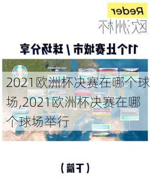 2021欧洲杯决赛在哪个球场,2021欧洲杯决赛在哪个球场举行