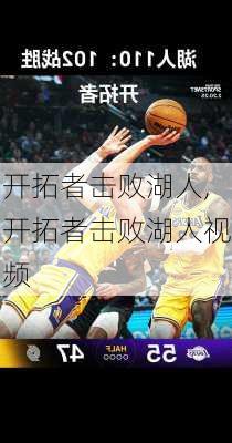 开拓者击败湖人,开拓者击败湖人视频