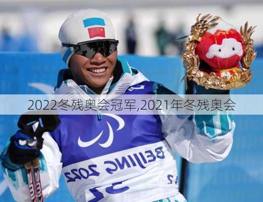 2022冬残奥会冠军,2021年冬残奥会
