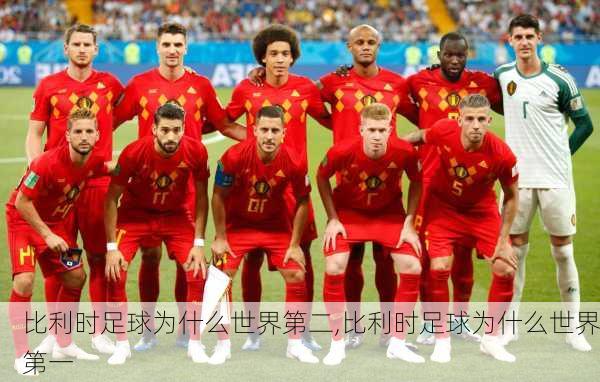 比利时足球为什么世界第二,比利时足球为什么世界第一