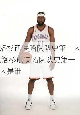 洛杉矶快船队队史第一人,洛杉矶快船队队史第一人是谁
