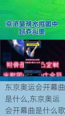 东京奥运会开幕曲是什么,东京奥运会开幕曲是什么歌