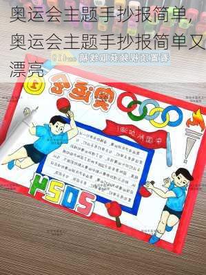 奥运会主题手抄报简单,奥运会主题手抄报简单又漂亮