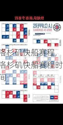 洛杉矶快船赛程,洛杉矶快船赛程时间