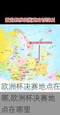 欧洲杯决赛地点在哪,欧洲杯决赛地点在哪里