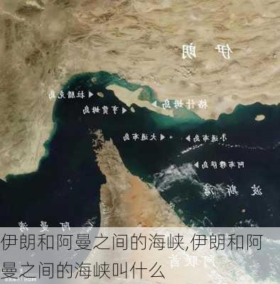 伊朗和阿曼之间的海峡,伊朗和阿曼之间的海峡叫什么