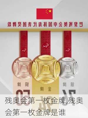 残奥会第一枚金牌,残奥会第一枚金牌是谁