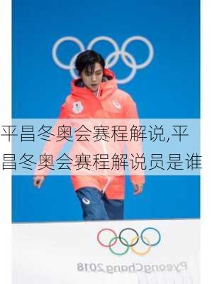 平昌冬奥会赛程解说,平昌冬奥会赛程解说员是谁