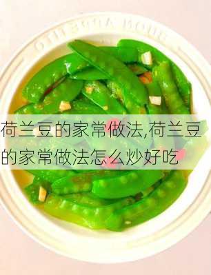 荷兰豆的家常做法,荷兰豆的家常做法怎么炒好吃