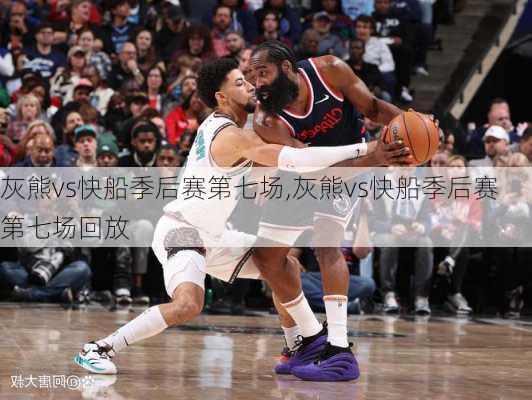 灰熊vs快船季后赛第七场,灰熊vs快船季后赛第七场回放