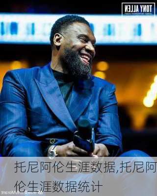 托尼阿伦生涯数据,托尼阿伦生涯数据统计