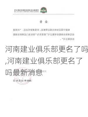 河南建业俱乐部更名了吗,河南建业俱乐部更名了吗最新消息