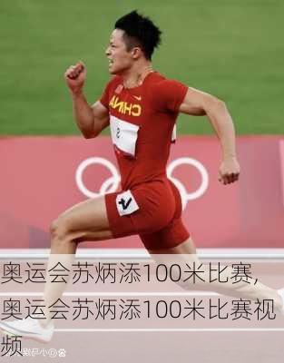 奥运会苏炳添100米比赛,奥运会苏炳添100米比赛视频