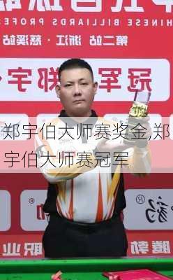 郑宇伯大师赛奖金,郑宇伯大师赛冠军