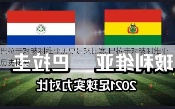 巴拉圭对玻利维亚历史足球比赛,巴拉圭对玻利维亚历史比分