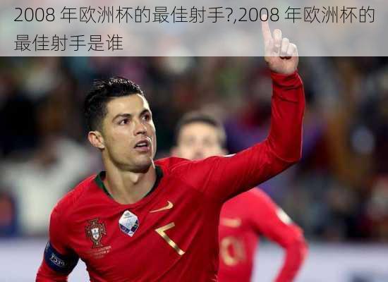 2008 年欧洲杯的最佳射手?,2008 年欧洲杯的最佳射手是谁