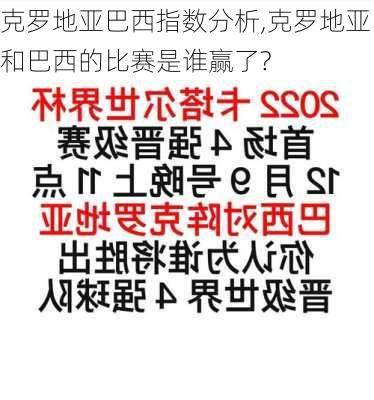 克罗地亚巴西指数分析,克罗地亚和巴西的比赛是谁赢了?