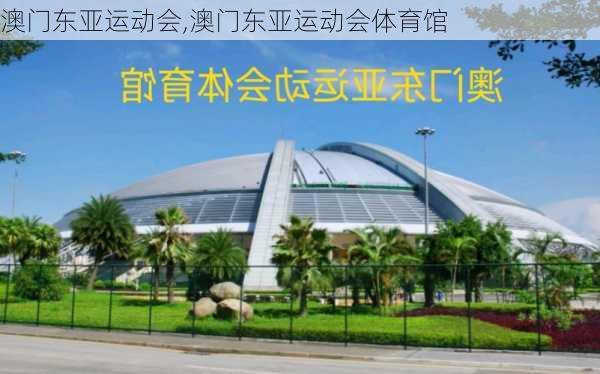 澳门东亚运动会,澳门东亚运动会体育馆